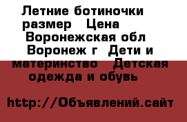Летние ботиночки 22 размер › Цена ­ 500 - Воронежская обл., Воронеж г. Дети и материнство » Детская одежда и обувь   